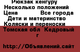 Рюкзак кенгуру 0 . Несколько положений › Цена ­ 1 000 - Все города Дети и материнство » Коляски и переноски   . Томская обл.,Кедровый г.